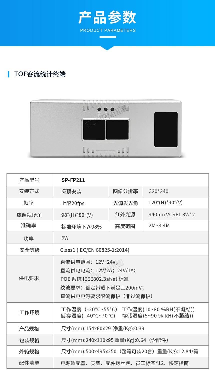 讯鹏客流统计分析系统硬件参数 讯鹏客流统计分析系统硬件参数