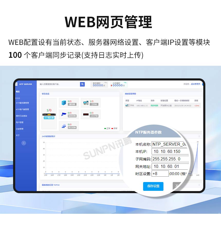 讯鹏NTP授时服务器-Web端管理