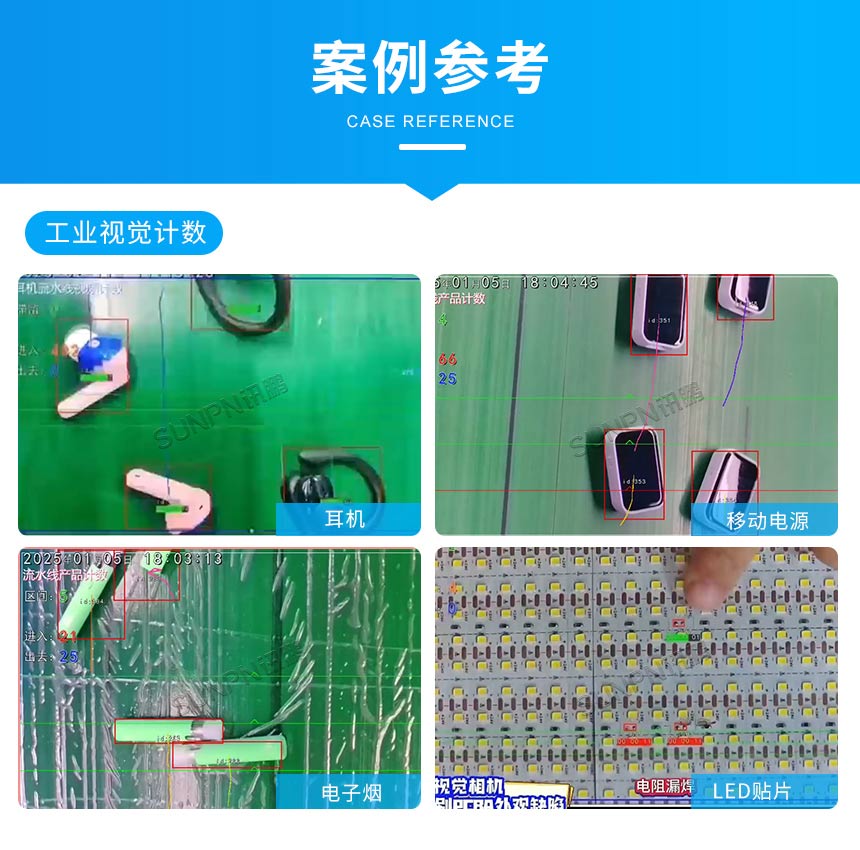 讯鹏工业视觉计数系统应用案例