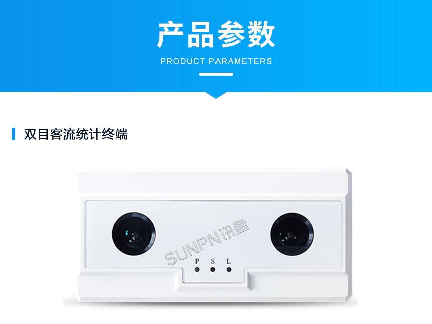 客人流量统计传感器参数
