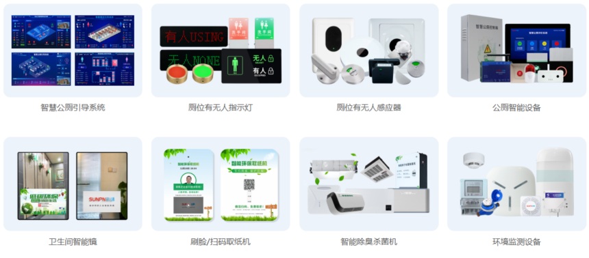 智慧公厕解决方案
