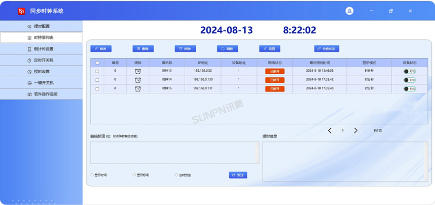 学校标准时钟-管理软件