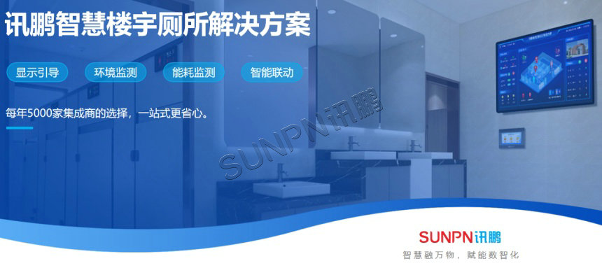 讯鹏楼宇智慧公厕解决方案 讯鹏楼宇智慧公厕解决方案