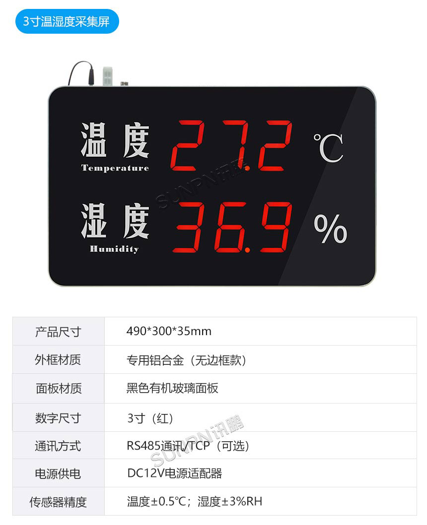 讯鹏科技温湿度监控屏-参数 讯鹏科技温湿度监控屏-参数
