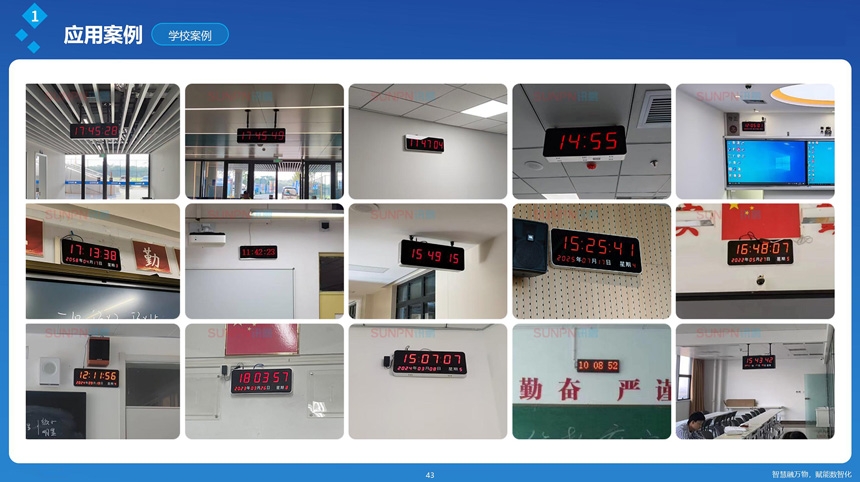 讯鹏科技时钟系统-案例展示