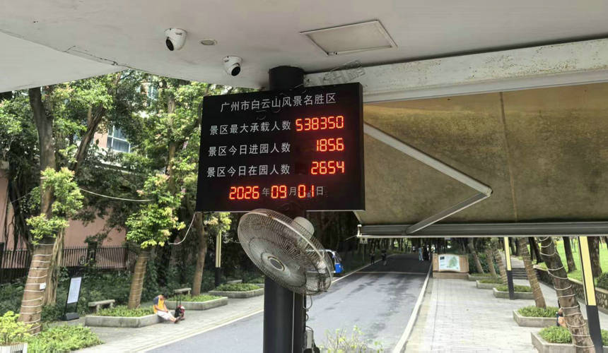 广州白云山景区客流统计看板案例实拍