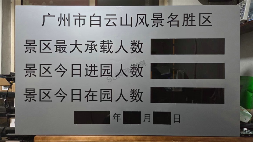 广州白云山景区客流统计看板成品展示