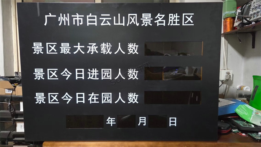 广州白云山景区客流统计看板成品展示