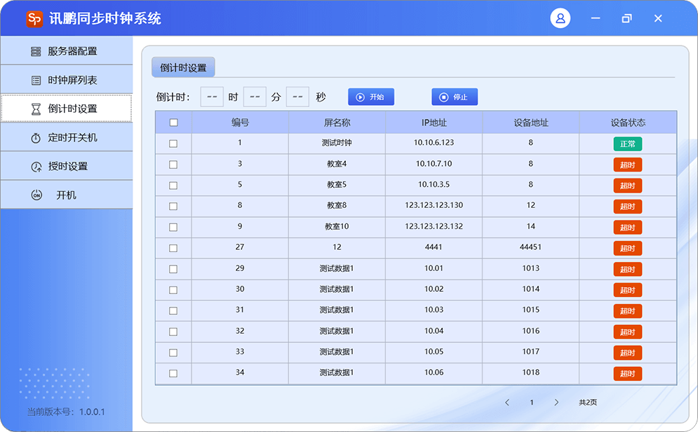 同步时钟系统倒计时设置界面